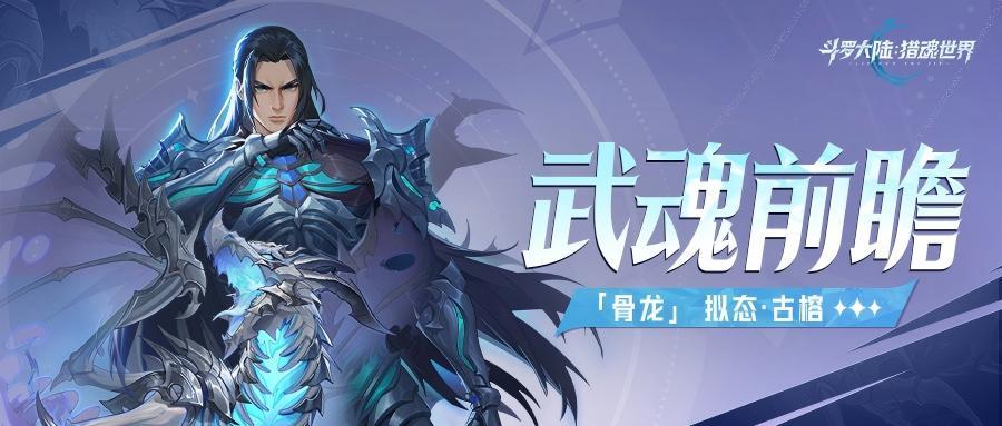 武魂前瞻 | 「骨龙」拟态·古榕