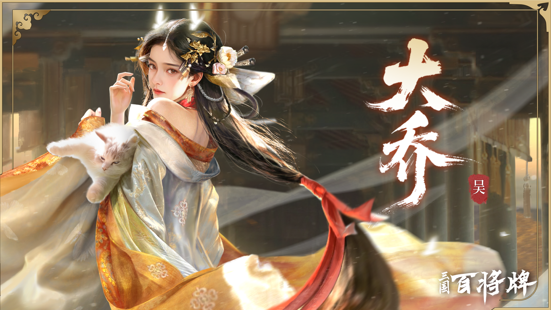 【三国百将牌】大乔