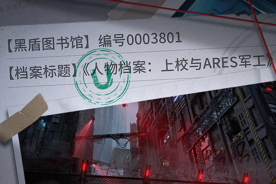 【黑盾图书馆】《人物档案：上校与ARES》