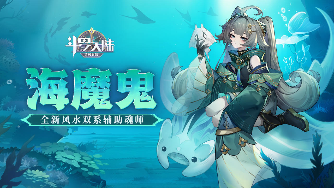 【魂师档案】海魔鬼：海神眷顾之处，就是我安身立命之地。