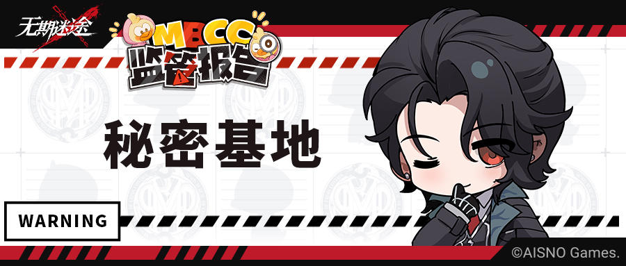 【MBCC监管报告】丨秘密基地