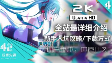 【新手入坑攻略/下载方式】世界计划全站最详细介绍 它来了！我的MIKU MIKU!!