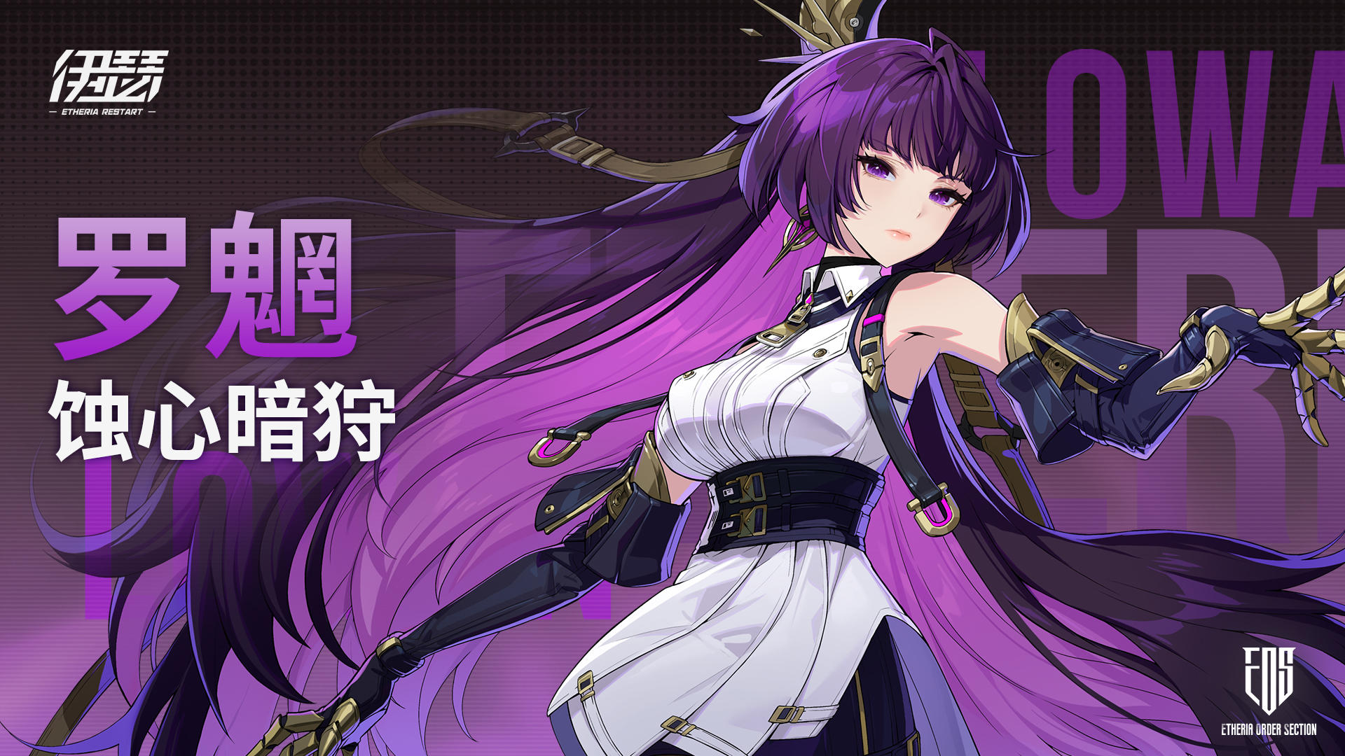 【异格者技能演示】蚀心暗狩·罗魍