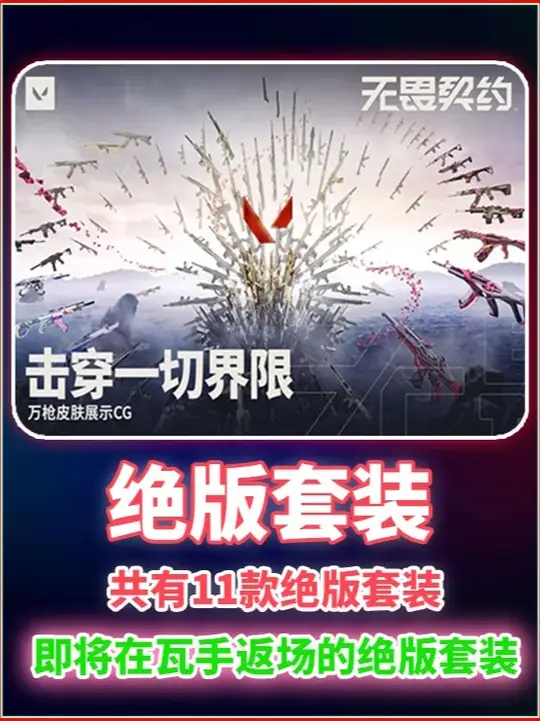 瓦手未来即将返场的绝版套装,共有11款！