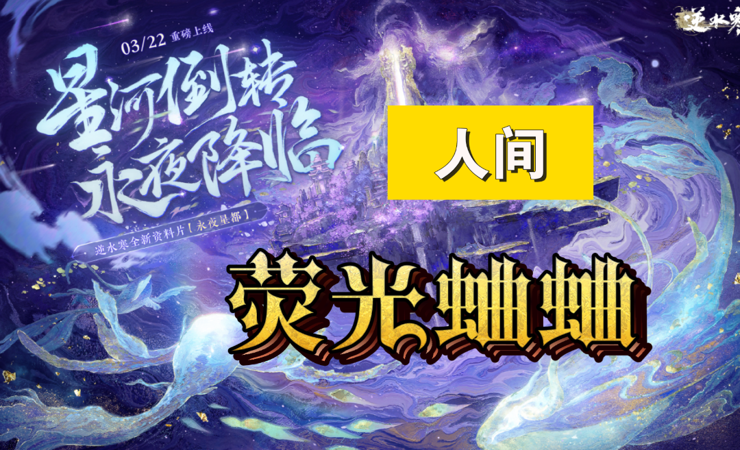 【逆水寒手游】新地图永夜星都人间-荧光蛐蛐截图