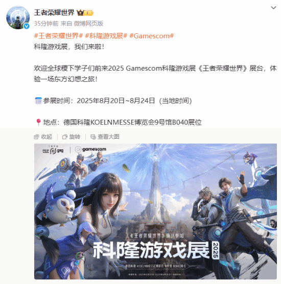《王者荣耀·世界》即将亮相科隆游戏展