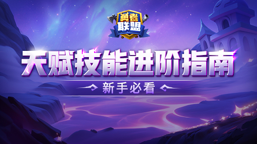 天赋技能进阶指南截图