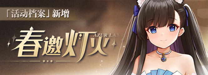 「活动档案」新增：「春邀灯火」
