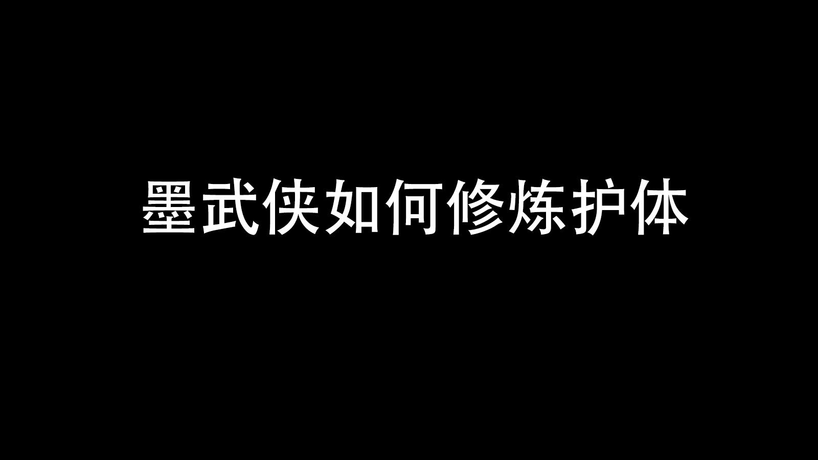 墨武侠护体修炼方法