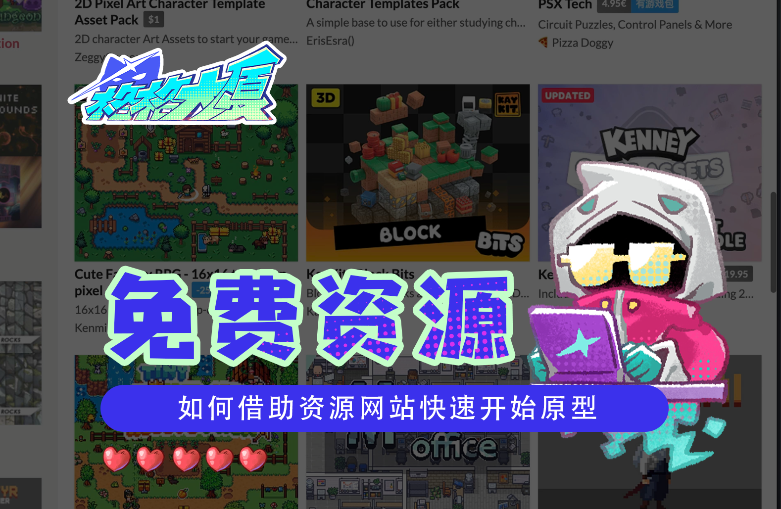 经验分享：每个开发者都应该知道，如何快速获取资源开始游戏原型