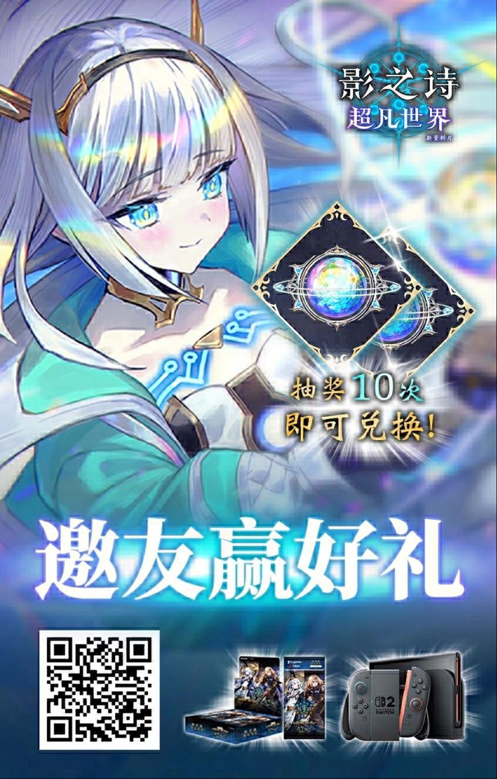 影之诗“超凡世界”6月17日正式上线！
抽奖10次必得卡包兑换券！有机会抽取Nintendo Switch2！
https://mf.163.com/s/hVHuroz2
