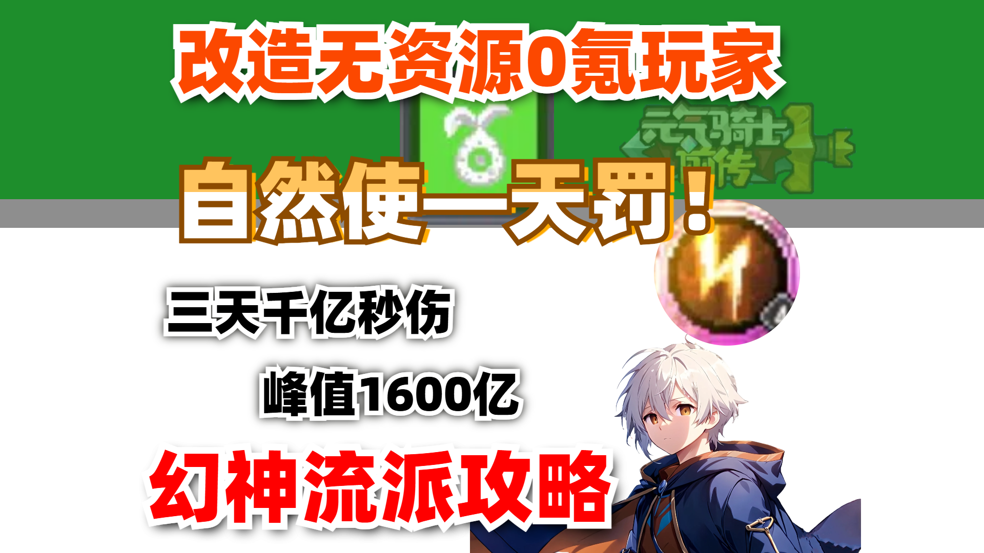 【元气骑士前传SS1】0氪三天，从6亿到2000亿！