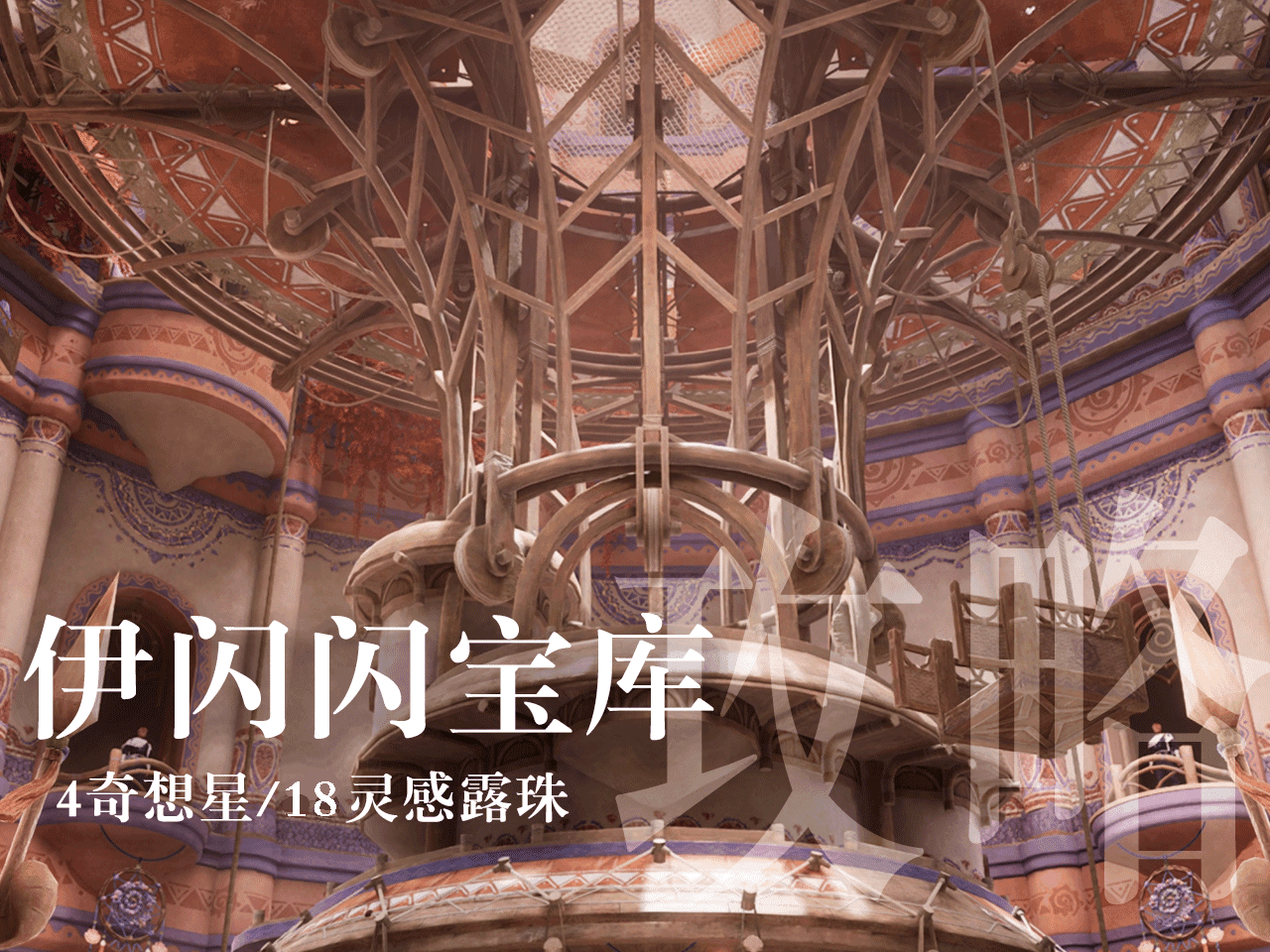 无限暖暖伊闪闪宝库奇想星&露珠收集攻略