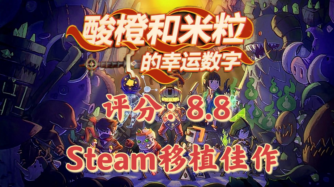 重做归来！“酸橙和米粒的幸运数字”——评分8.8的Steam移植佳作！