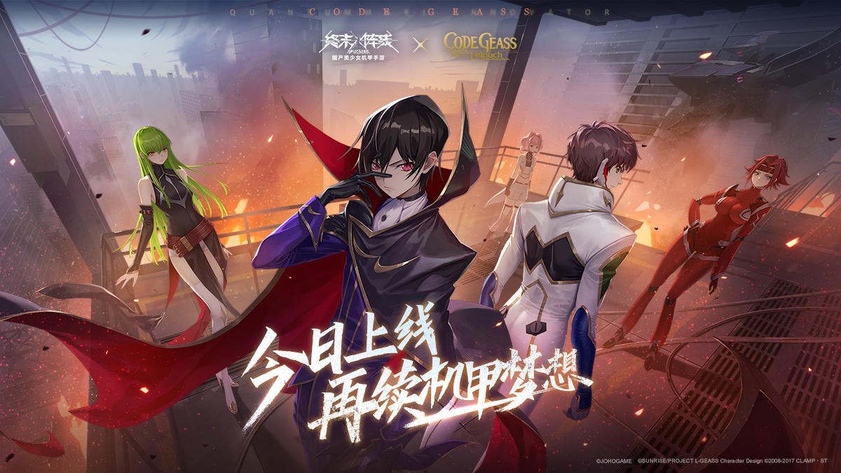 【内含福利】《终末阵线》x《Code Geass 叛逆的鲁路修》梦幻联动今日上线