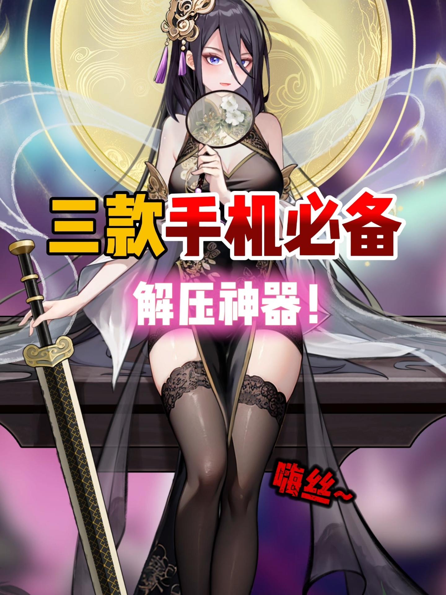 3款睡前必玩手游佳作❗解压必备天花板✨