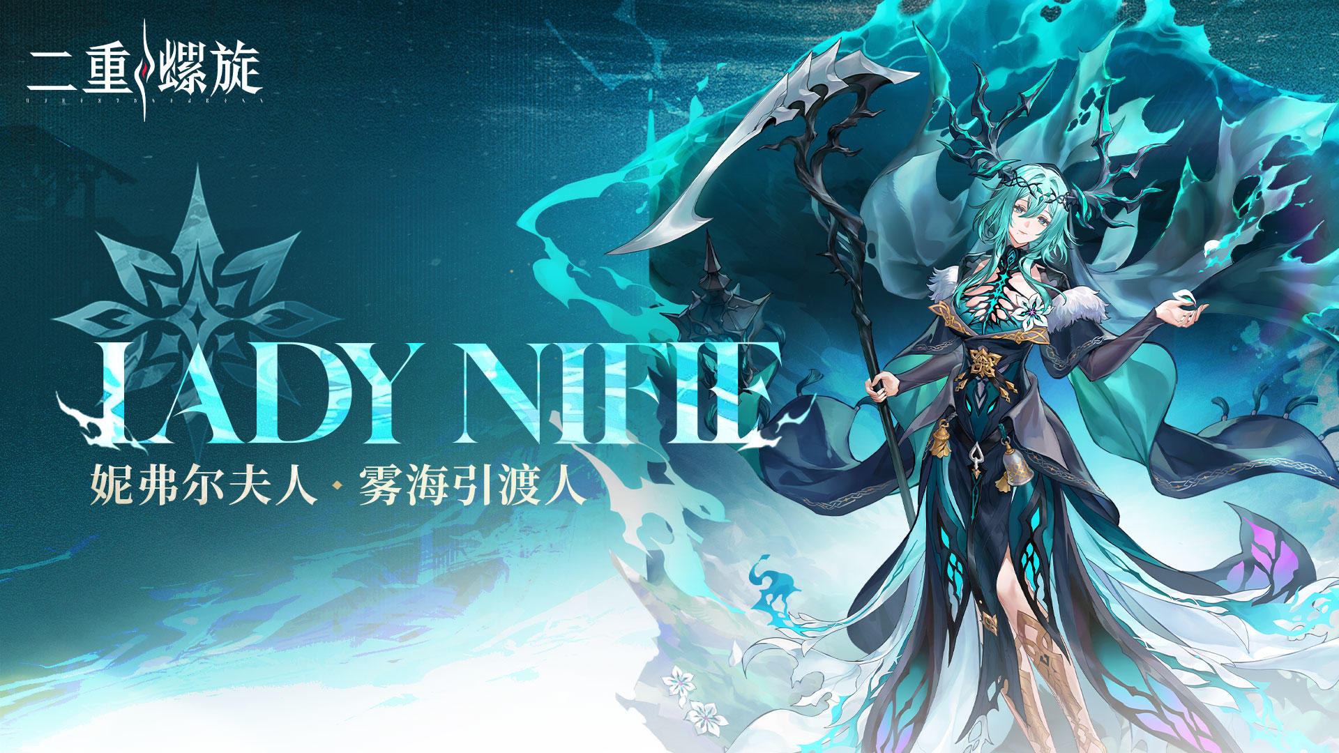 心潮轨迹 | 雾海引渡人·妮弗尔夫人