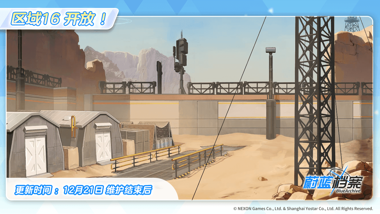 【区域16】即将开放！