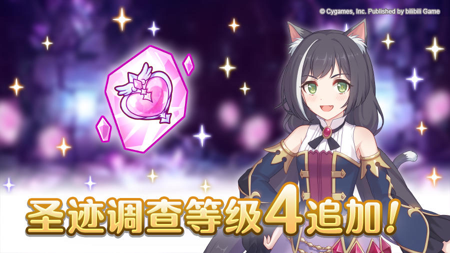 「圣迹调查」关卡等级4即将开放！