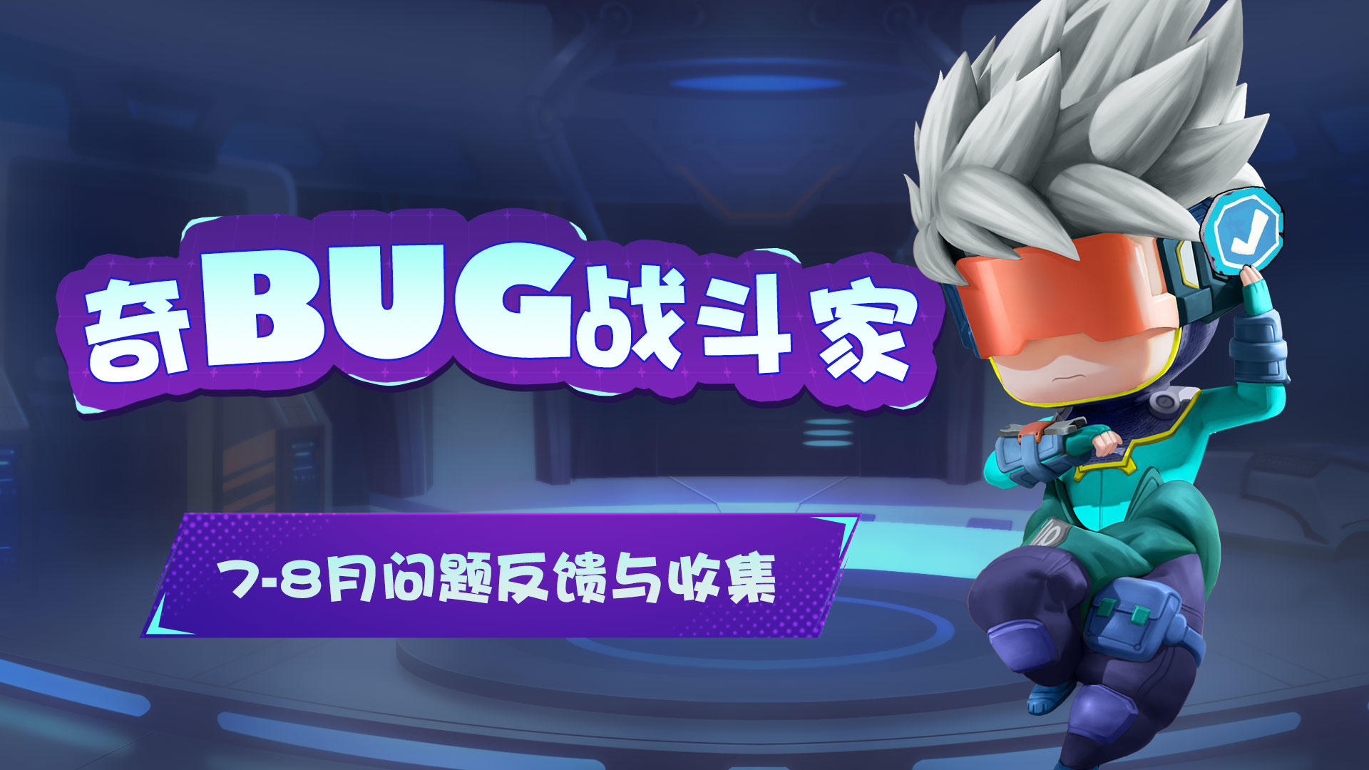 【奇BUG战斗家】7月BUG问题汇报及8月问题收集