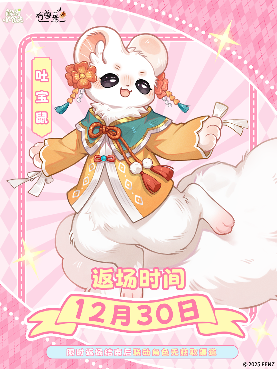 今日返场 | 【有兽焉】联动店员——吐宝鼠