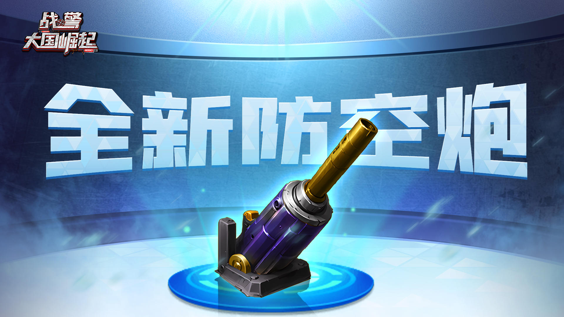 新版本爆料｜防空利器登场！筑牢制空防线