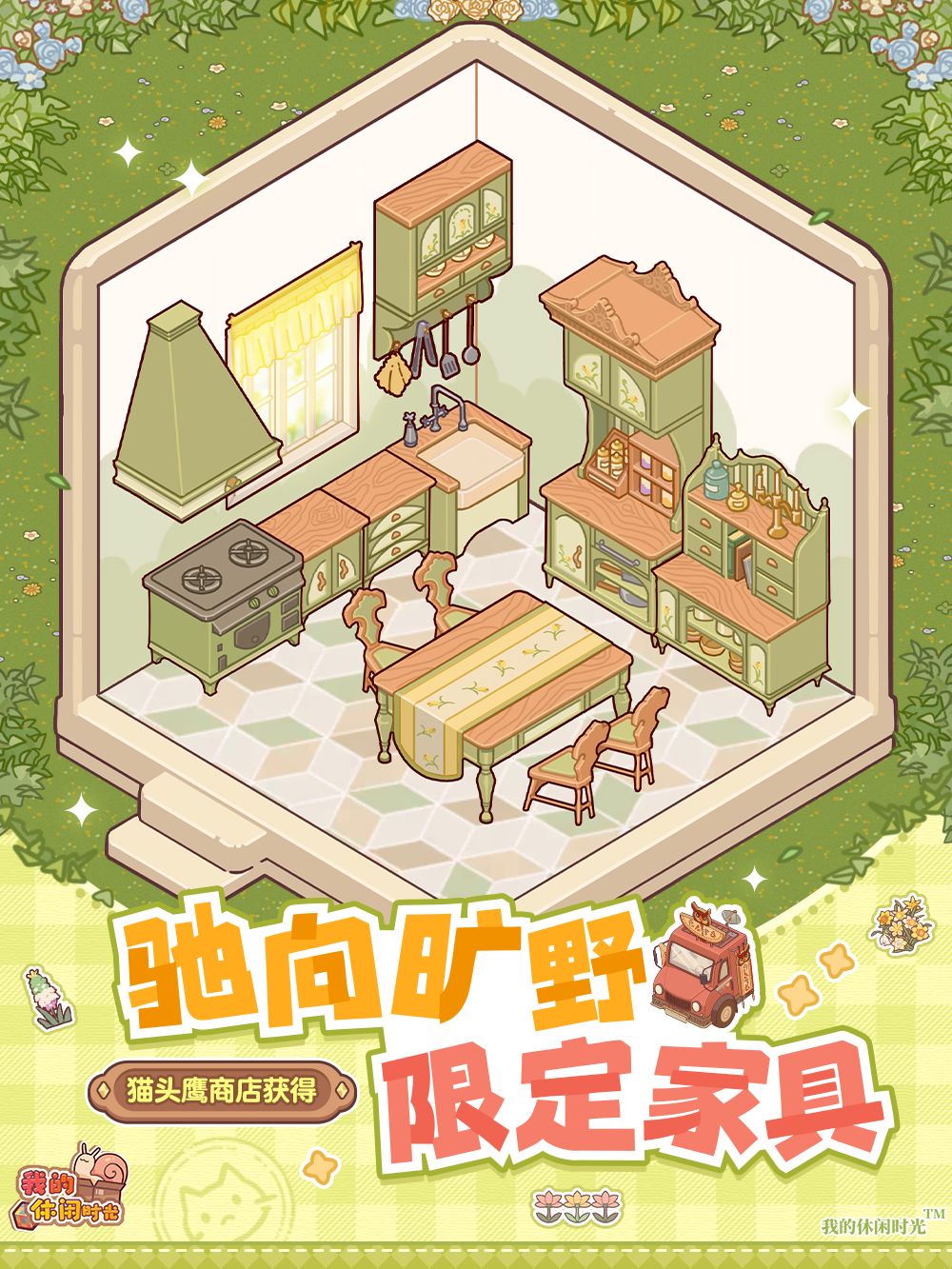 🚗驰向旷野|猫头鹰商店限定家具展示