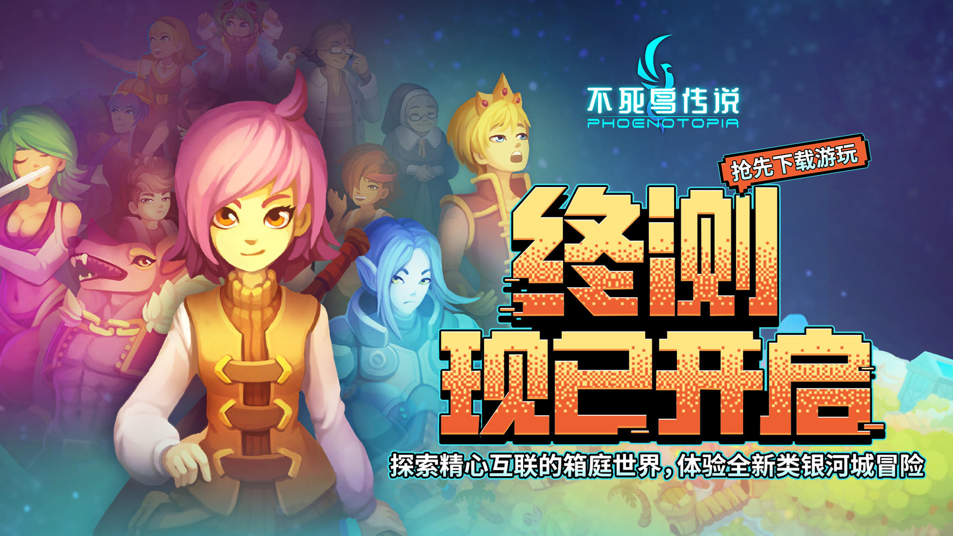 《不死鸟传说》涅槃终测已开启，探寻之旅现已启程！