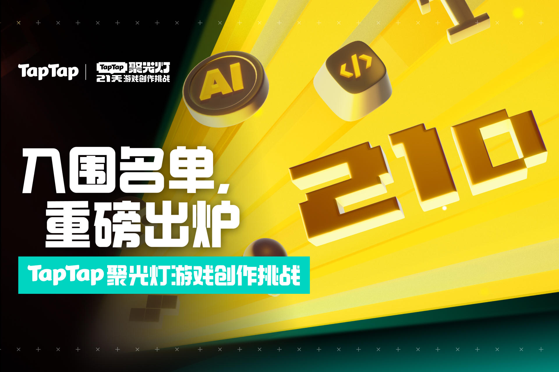 聚光灯 21 天入围游戏公布！速来玩~