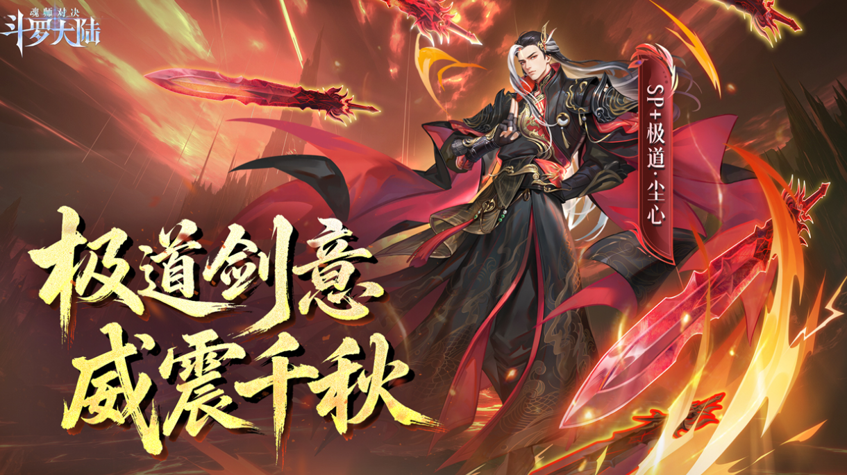 SP+魂师极致剑道·尘心CG首曝！一剑斩尽心魔，剑心觉醒撼世降临
