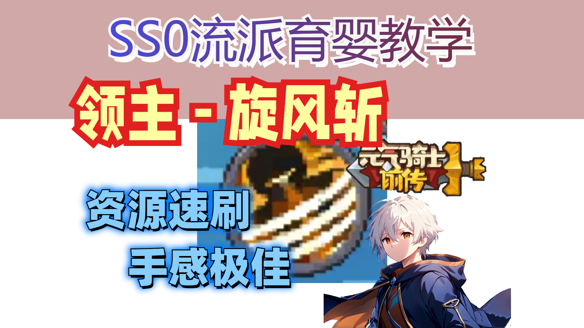 【元气骑士前传SS0】疾风亦有归途！SS0旋风斩领主胎教级教学！