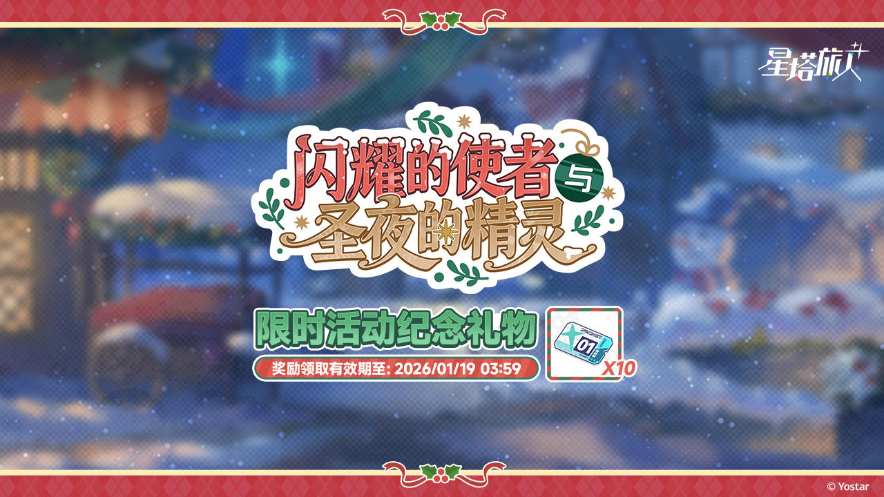 「闪耀的使者与圣夜的精灵」限时活动纪念