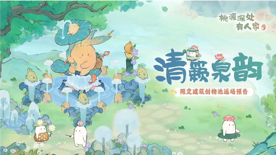 「清簌泉韵」限时UP建筑创物池返场！