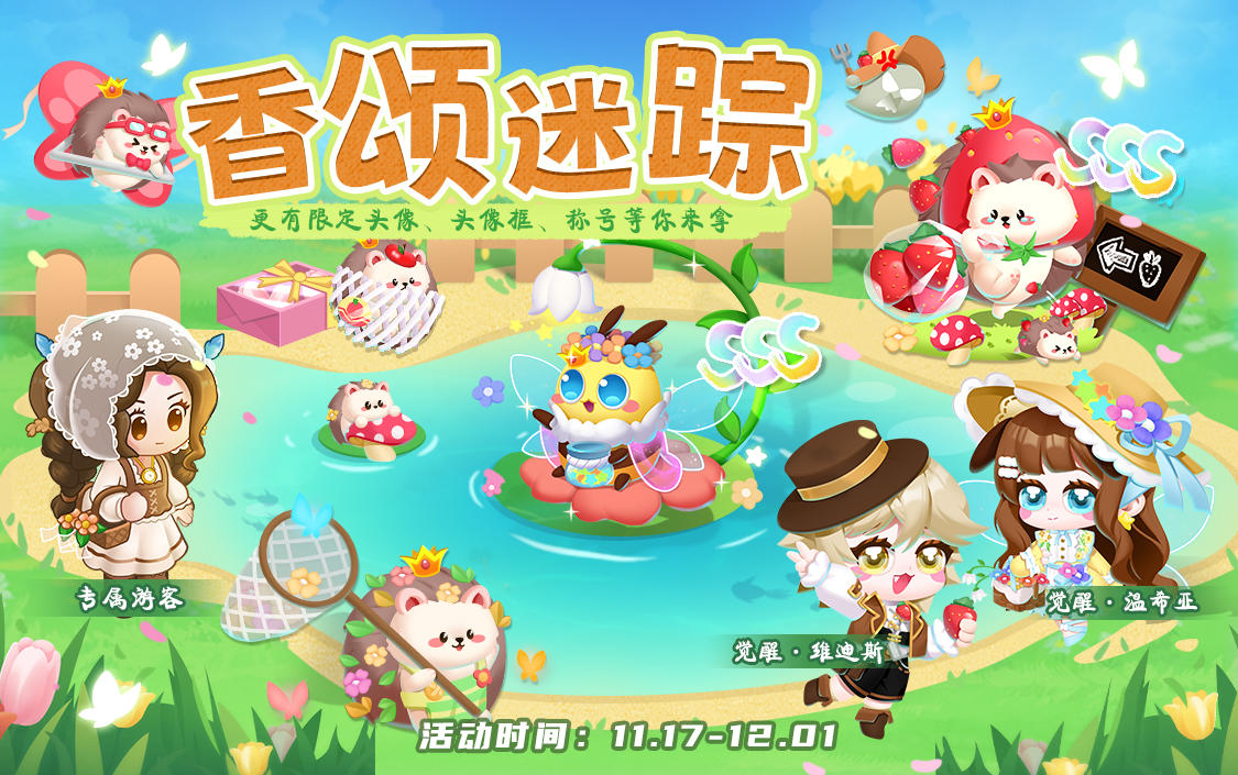 蘑菇凳儿苹果包，香颂庄园里又添小刺猬萌鱼啦~