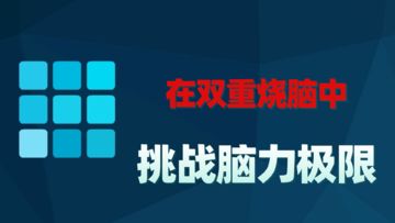 在双重烧脑中，挑战脑力极限！