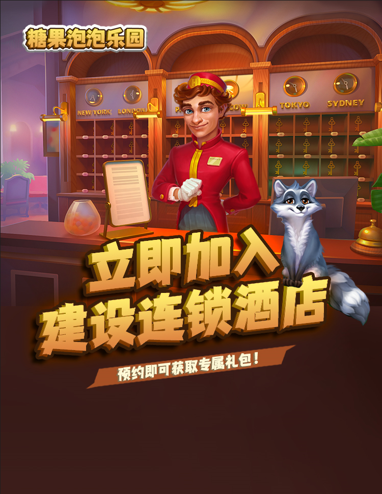 《糖果泡泡乐园》7月18日不删档测试——开启你的酒店传奇！