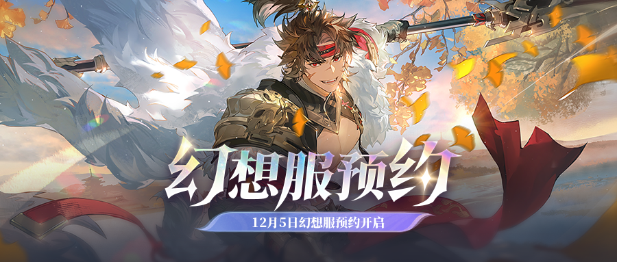 「双幻想服」预约明日开启！预抽卡必得神将