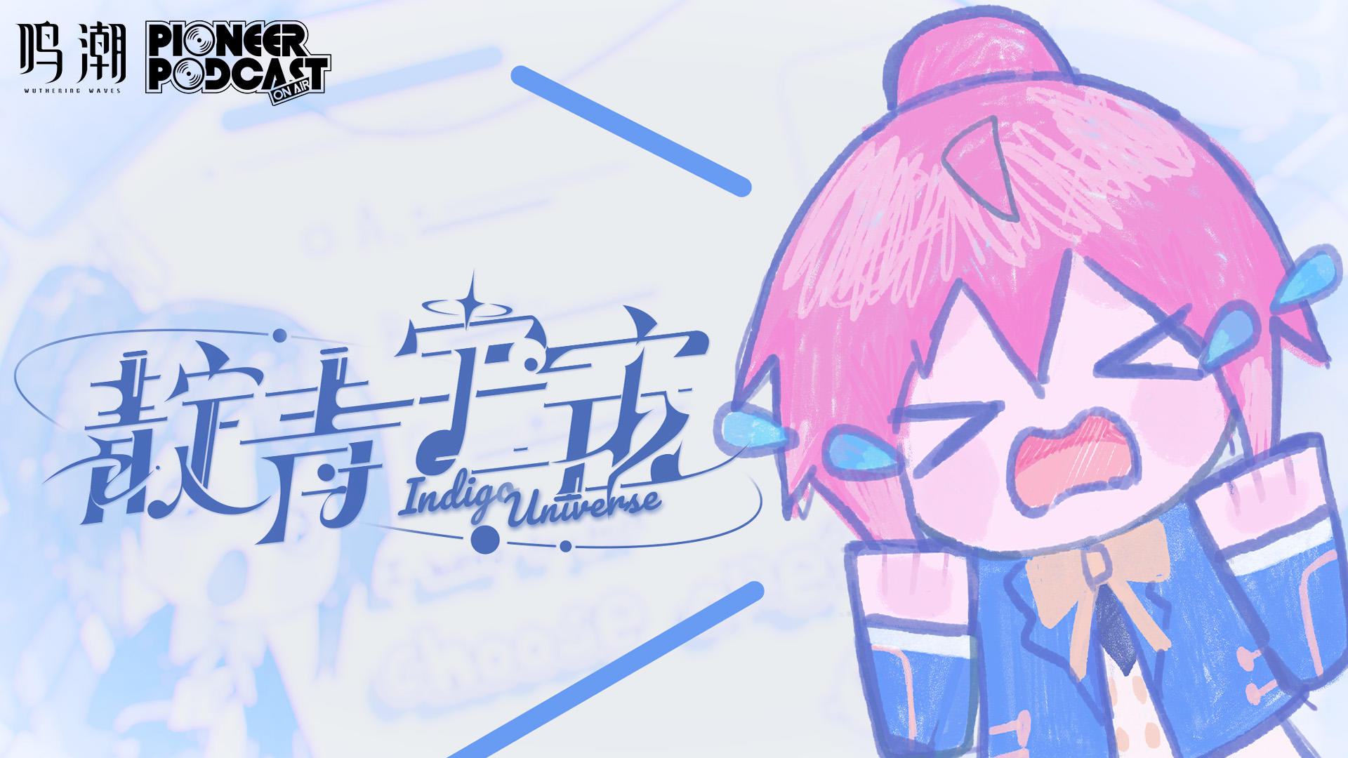 《鸣潮》飞行雪绒EP——《靛青宇宙》