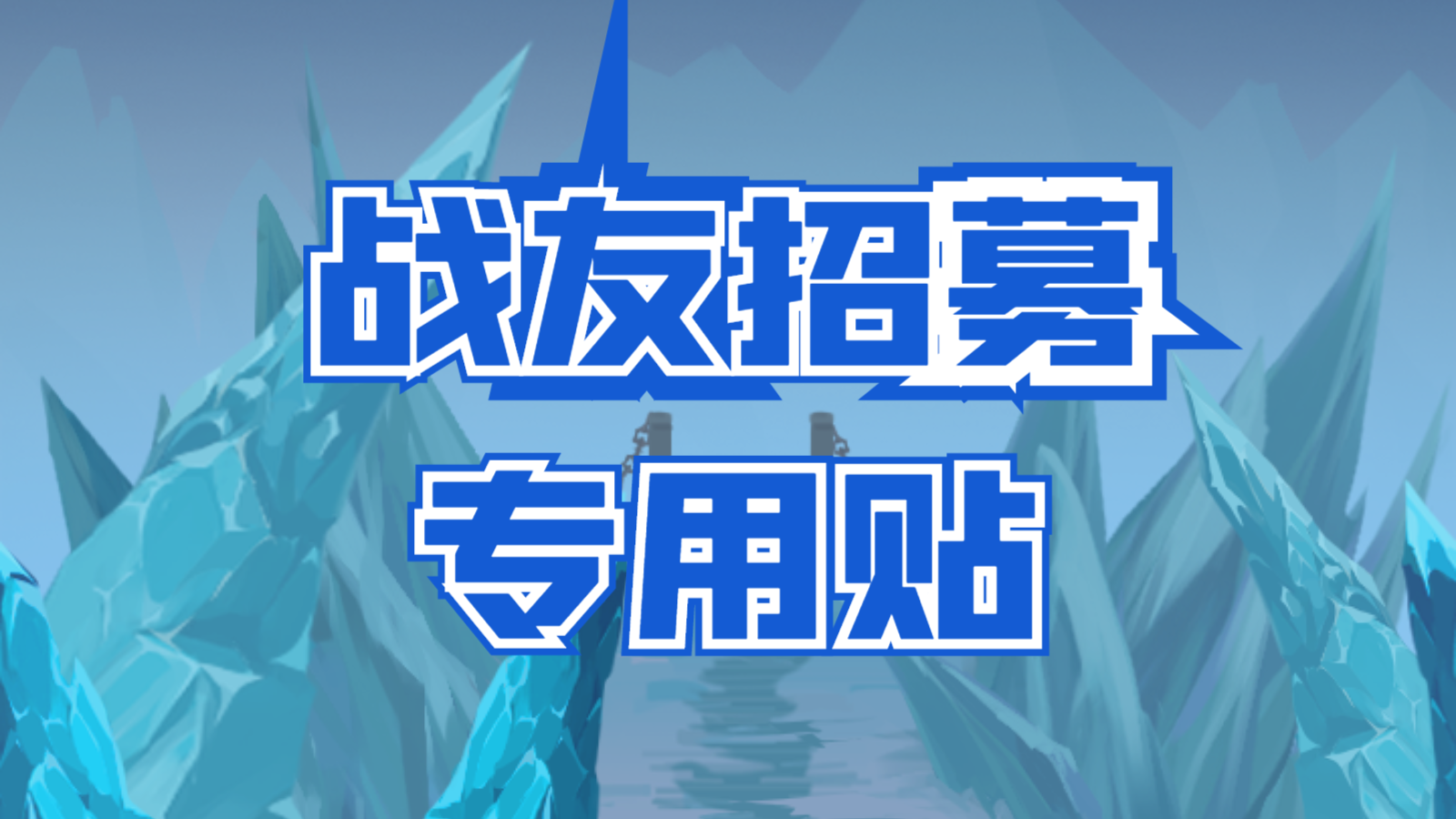 战友招募集中贴（1207~1221）