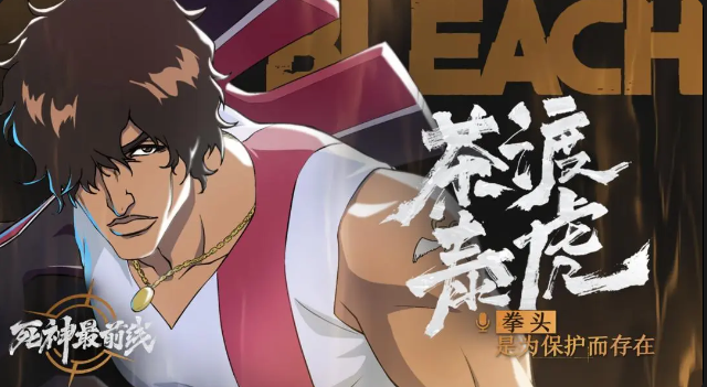 【死神最前线】沉默的守护者「茶渡泰虎」截图