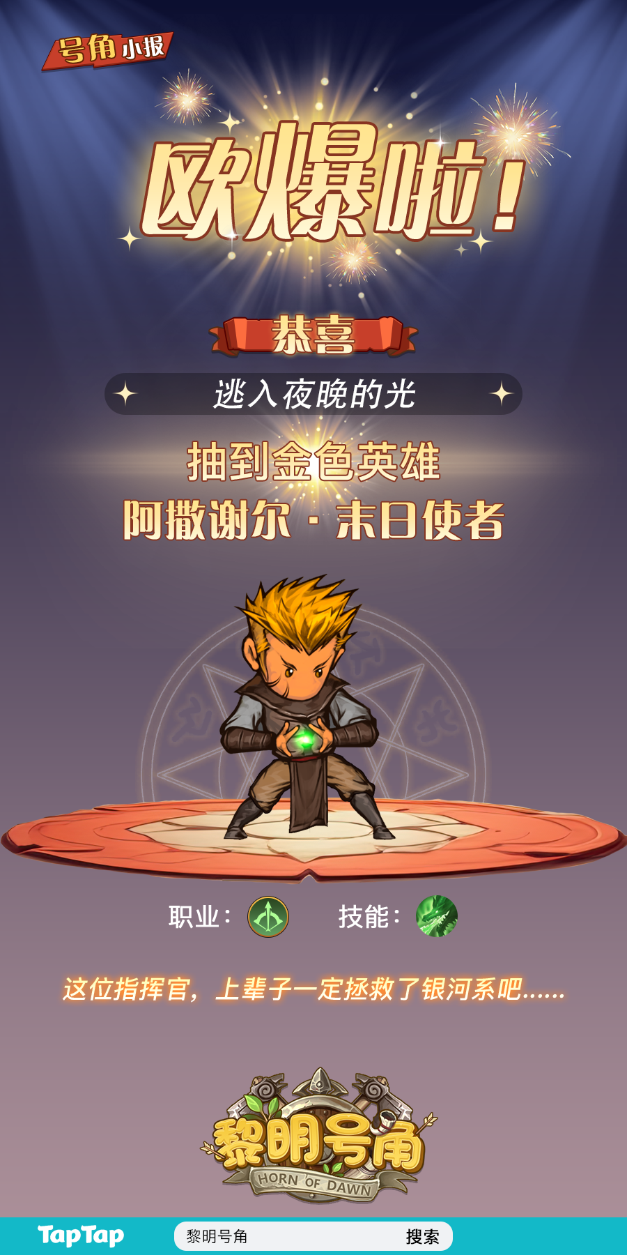 【号角小报】恭喜@逃入夜晚的光 抽卡出金！