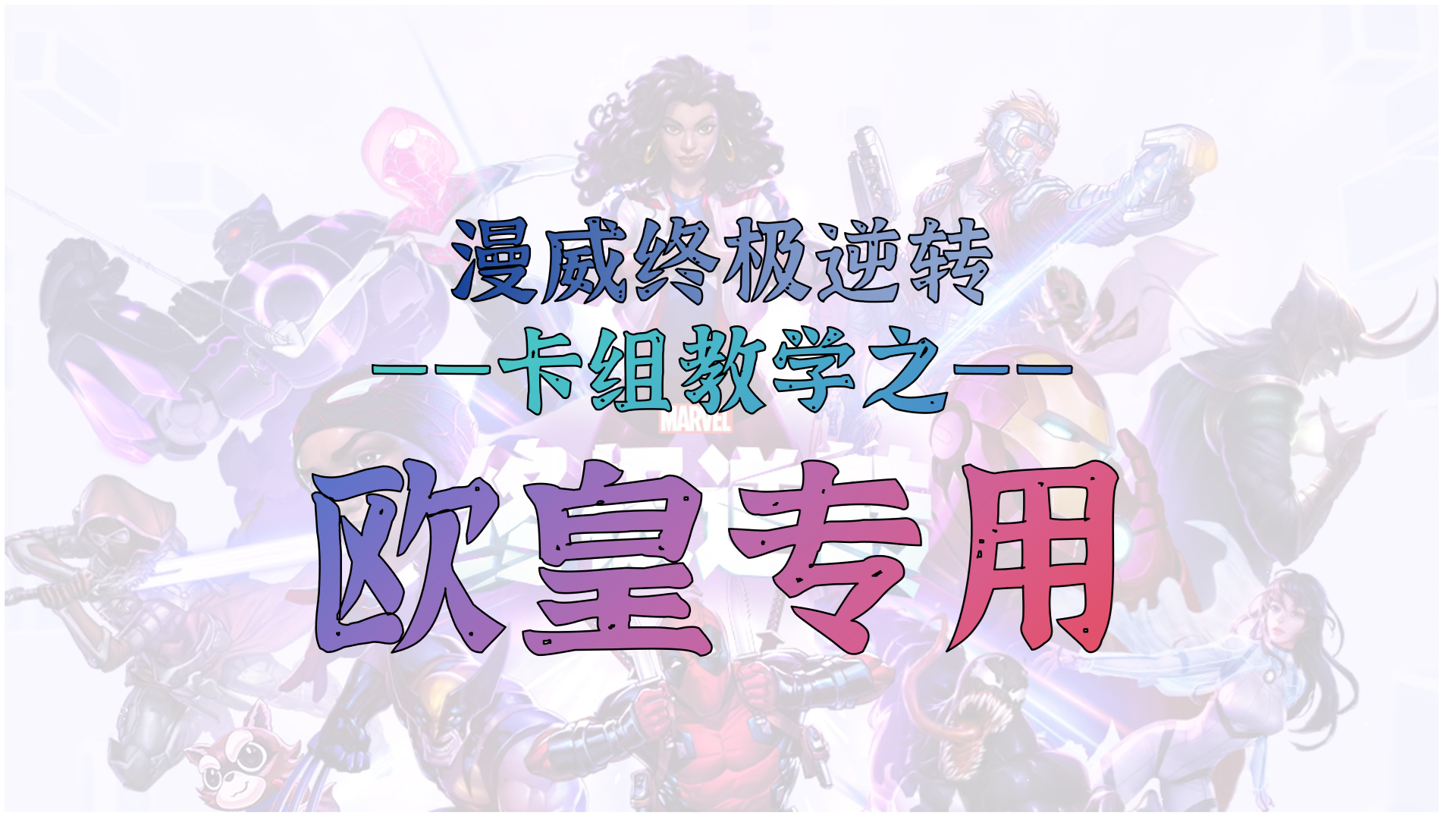 山城武卡组教学第四弹【欧皇专用】：一张3池卡带飞一套卡组？