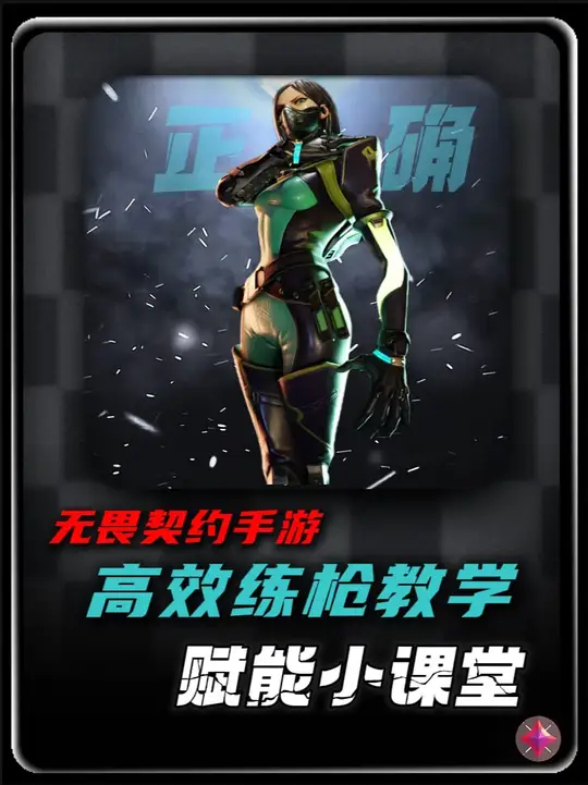 《无畏契约手游新手怎么高效练枪教学》