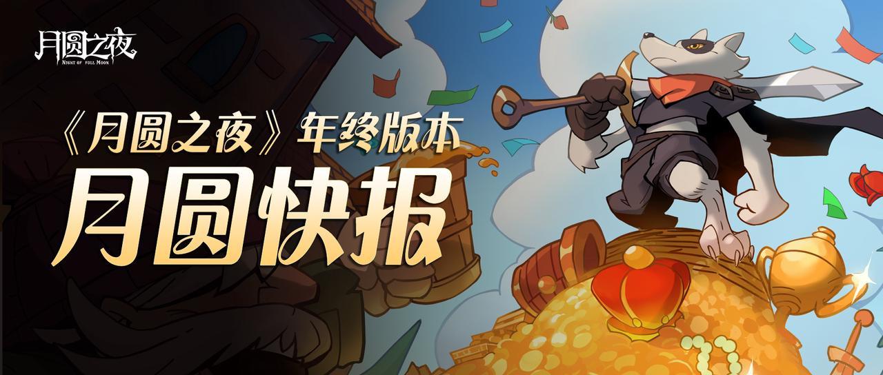 月圆快报：年终大更新来啦！