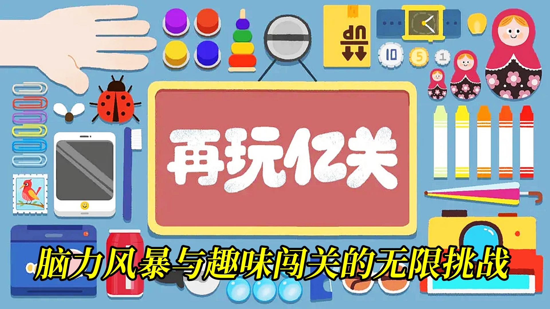 脑力风暴与趣味闯关的无限挑战让人根本停不下来！