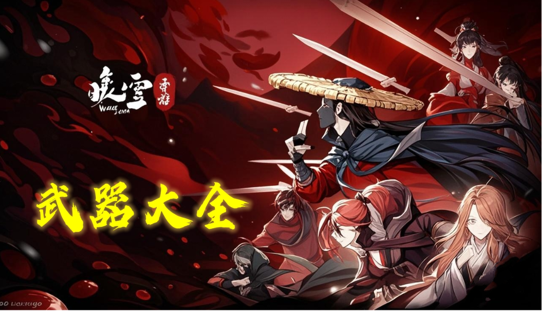 76把武器大全——图鉴版