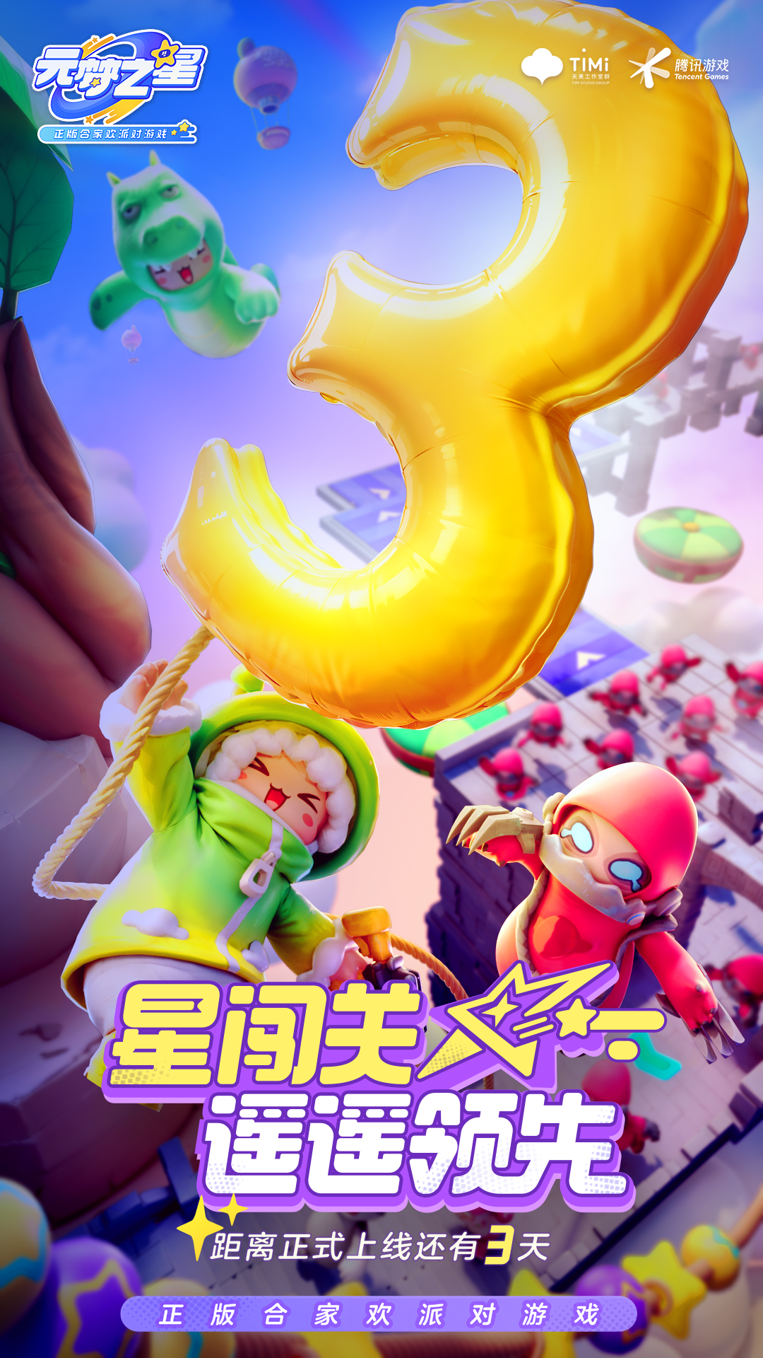 《元梦之星》上线倒计时：还有3天！