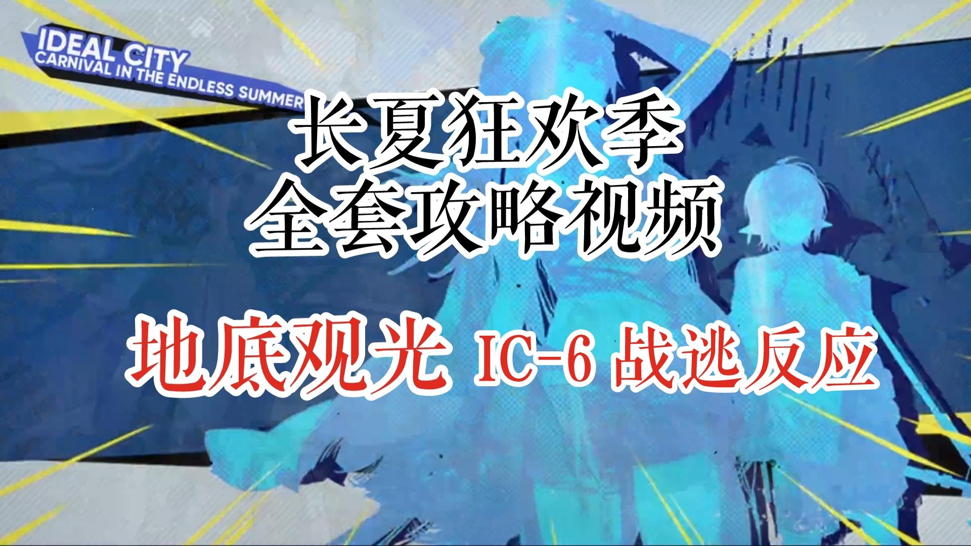 长夏狂欢季 地底观光 IC-6 战逃反应