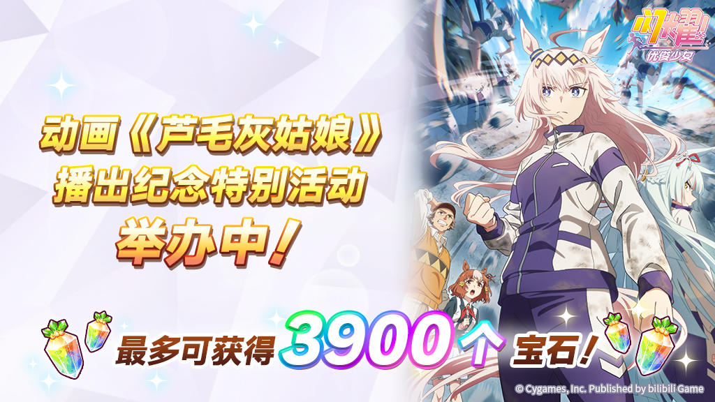 动画《芦毛灰姑娘》 播出纪念特别活动预告
