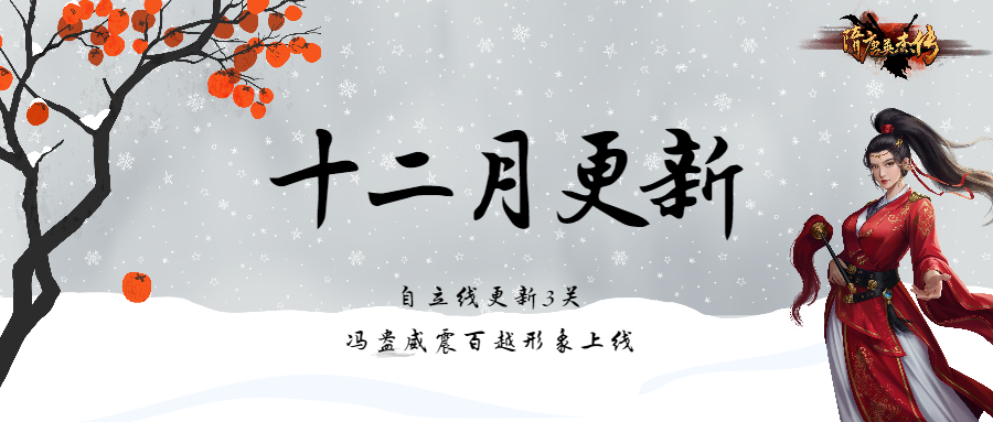 更新速报丨12月更新：自立线新增3关，冯盎威震百越形象上线~